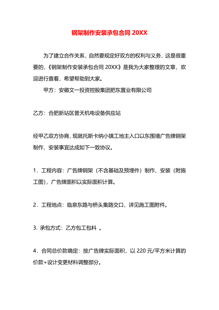 钢架制作安装承包合同_第1页