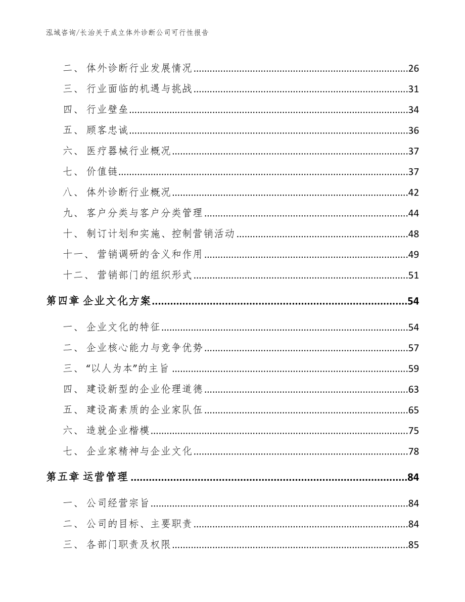 长治关于成立体外诊断公司可行性报告_第2页