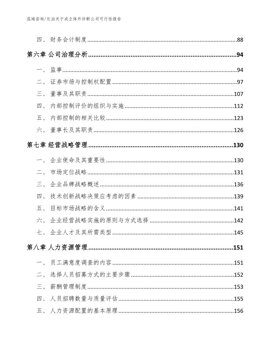 长治关于成立体外诊断公司可行性报告_第3页