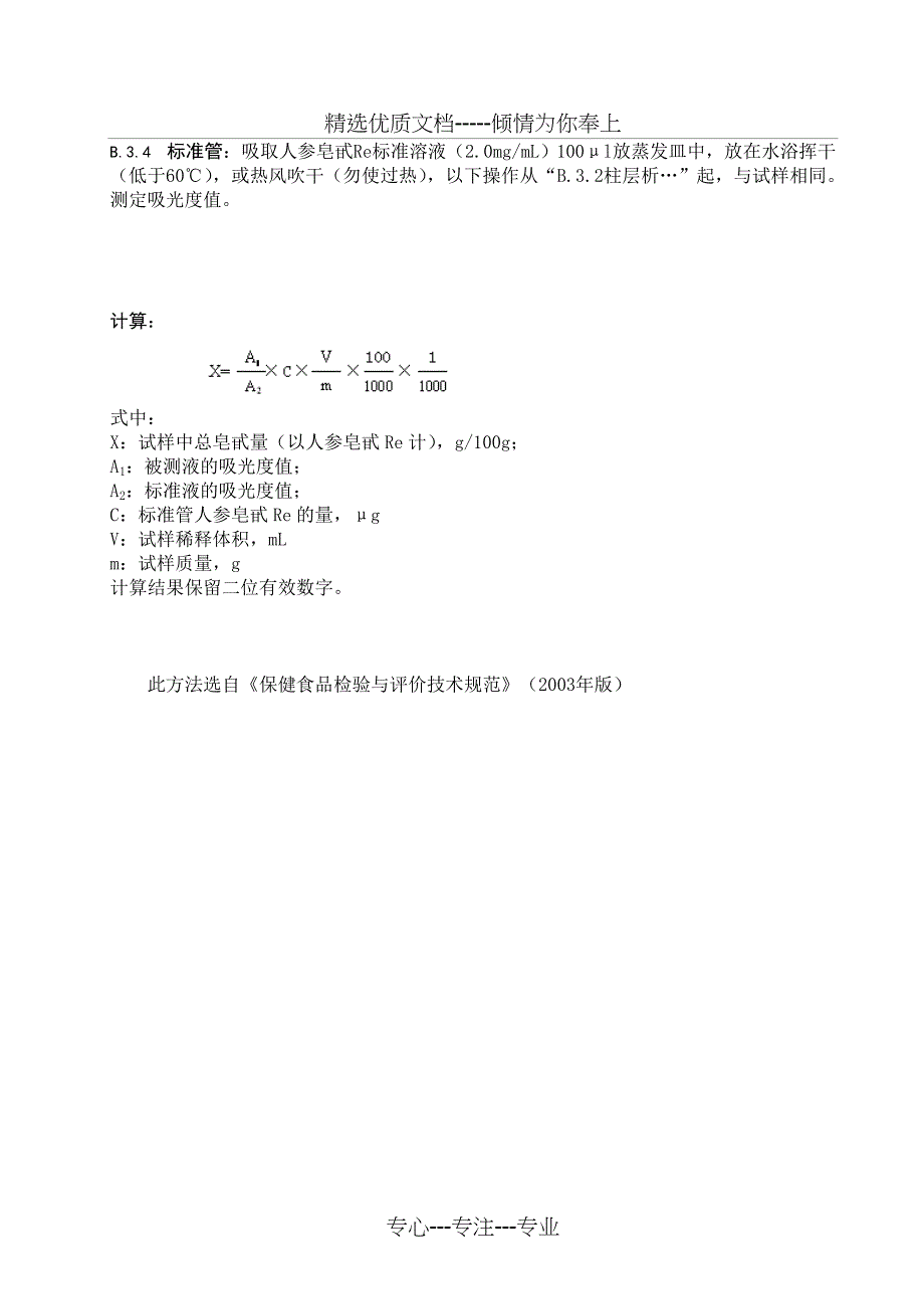 保健食品中总黄酮、总皂甙、粗多糖的测定_第3页