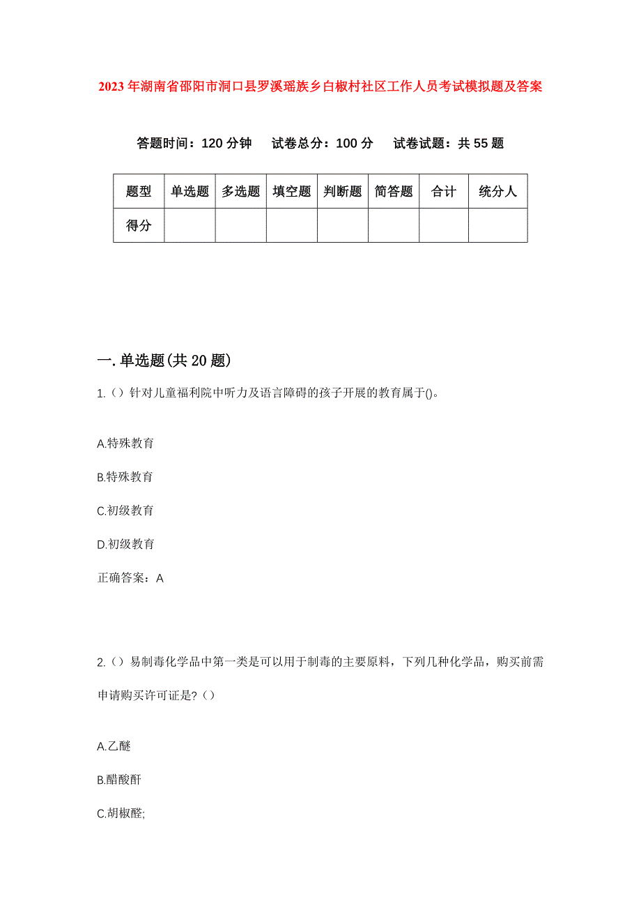 2023年湖南省邵阳市洞口县罗溪瑶族乡白椒村社区工作人员考试模拟题及答案_第1页