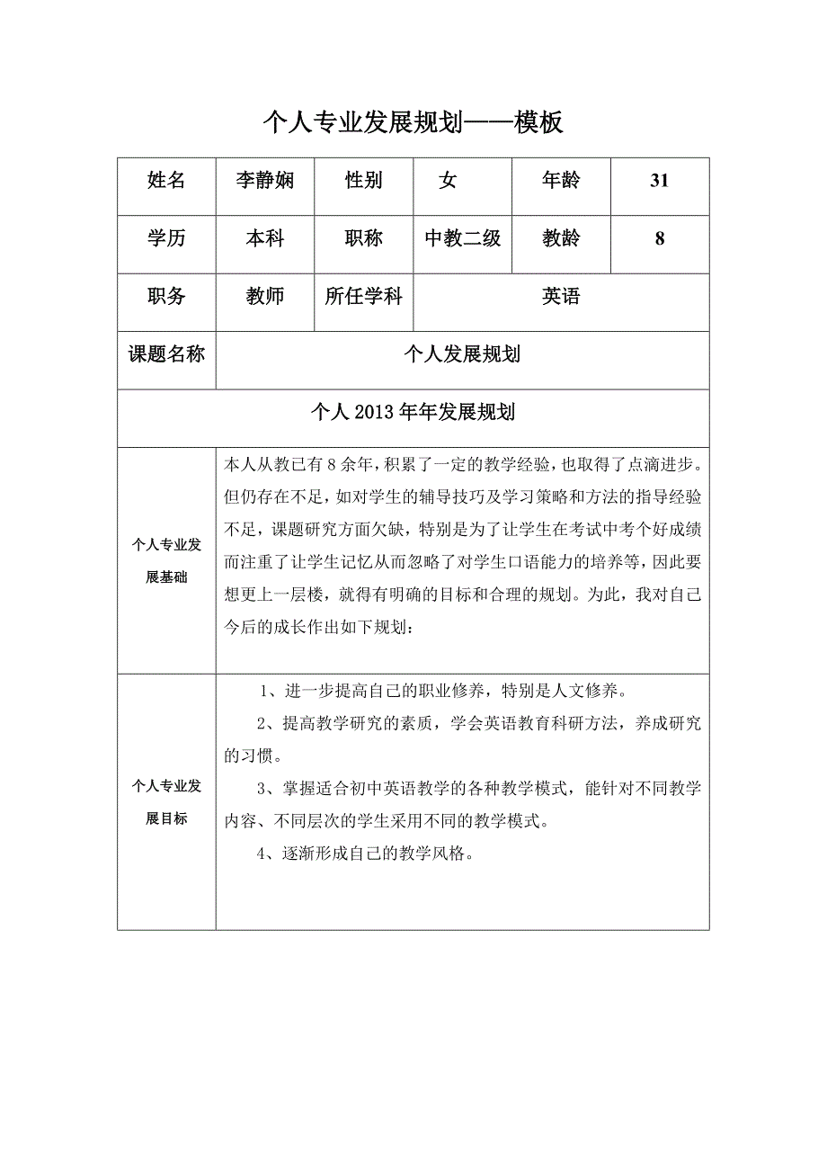 个人发展规划（李静娴）.doc_第1页