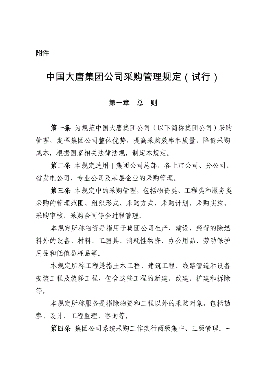 中国大唐集团公司采购管理规定试行_第1页