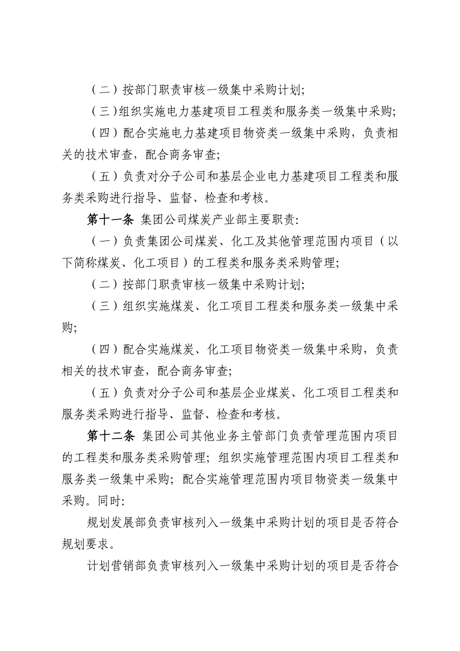 中国大唐集团公司采购管理规定试行_第4页