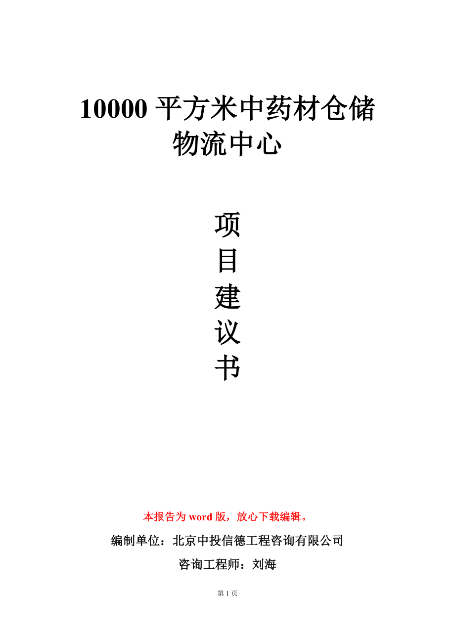 10000平方米中药材仓储物流中心项目建议书写作模板立项审批_第1页