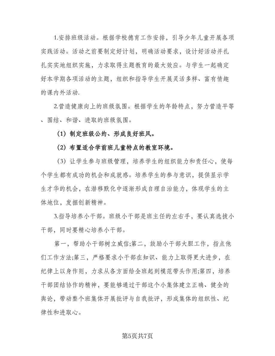 春季学前班班主任工作计划参考模板（二篇）.doc_第5页