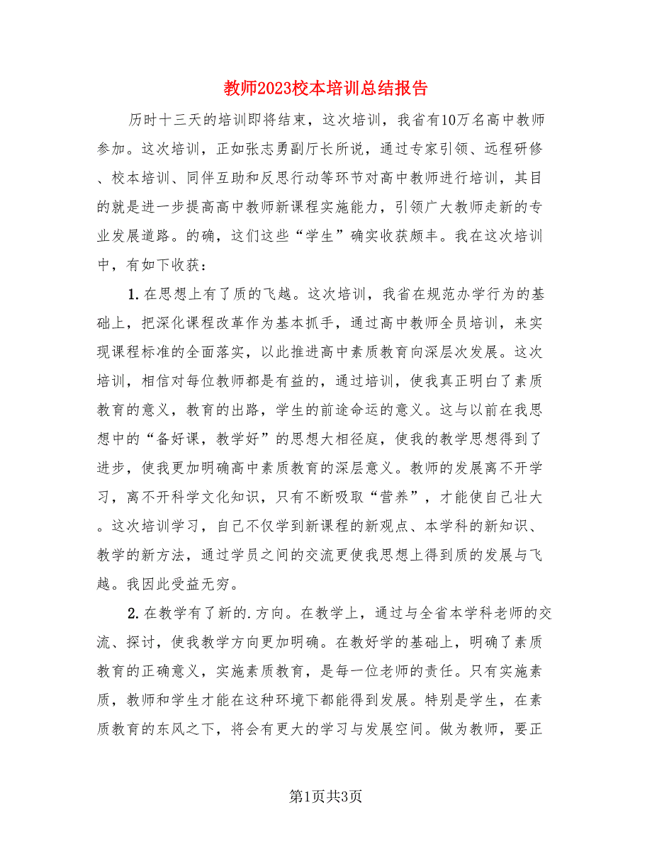 教师2023校本培训总结报告.doc_第1页