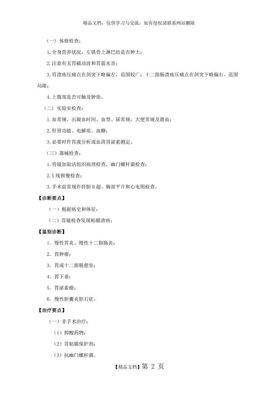 普外科常见疾病诊疗常规_第2页