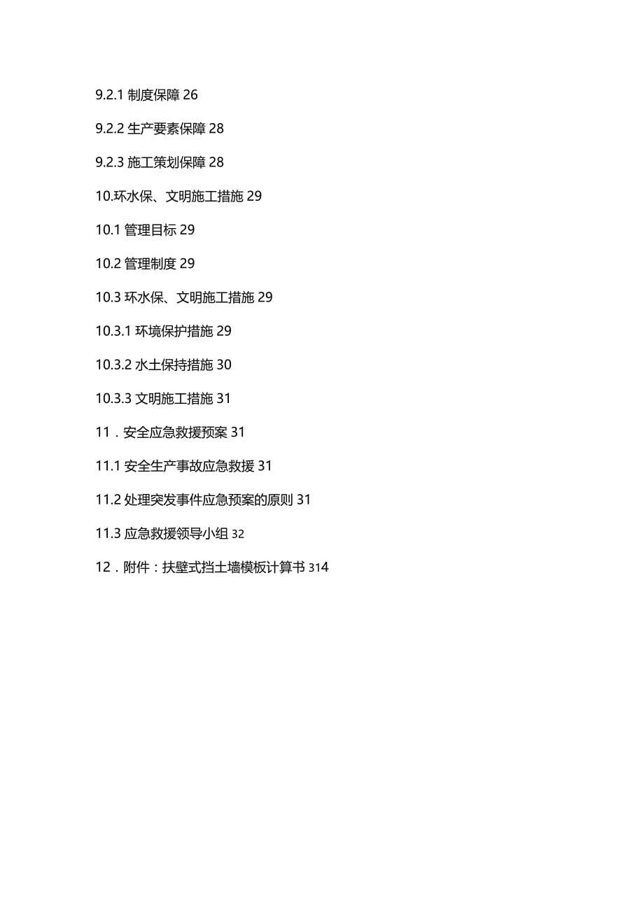 [营销方案]扶壁式挡土墙施工方案_第5页