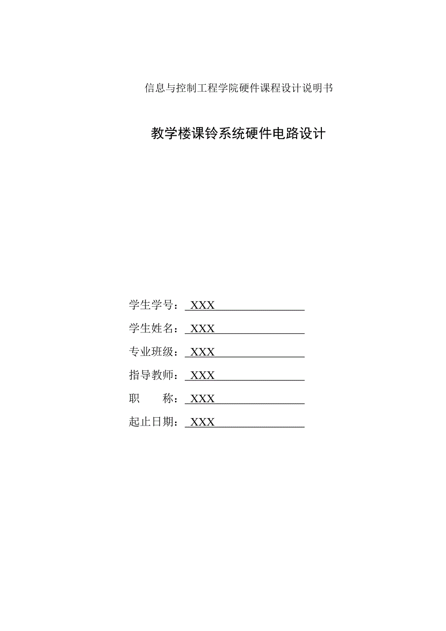 毕业设计精品教学楼课铃系统硬件电路设计_第1页