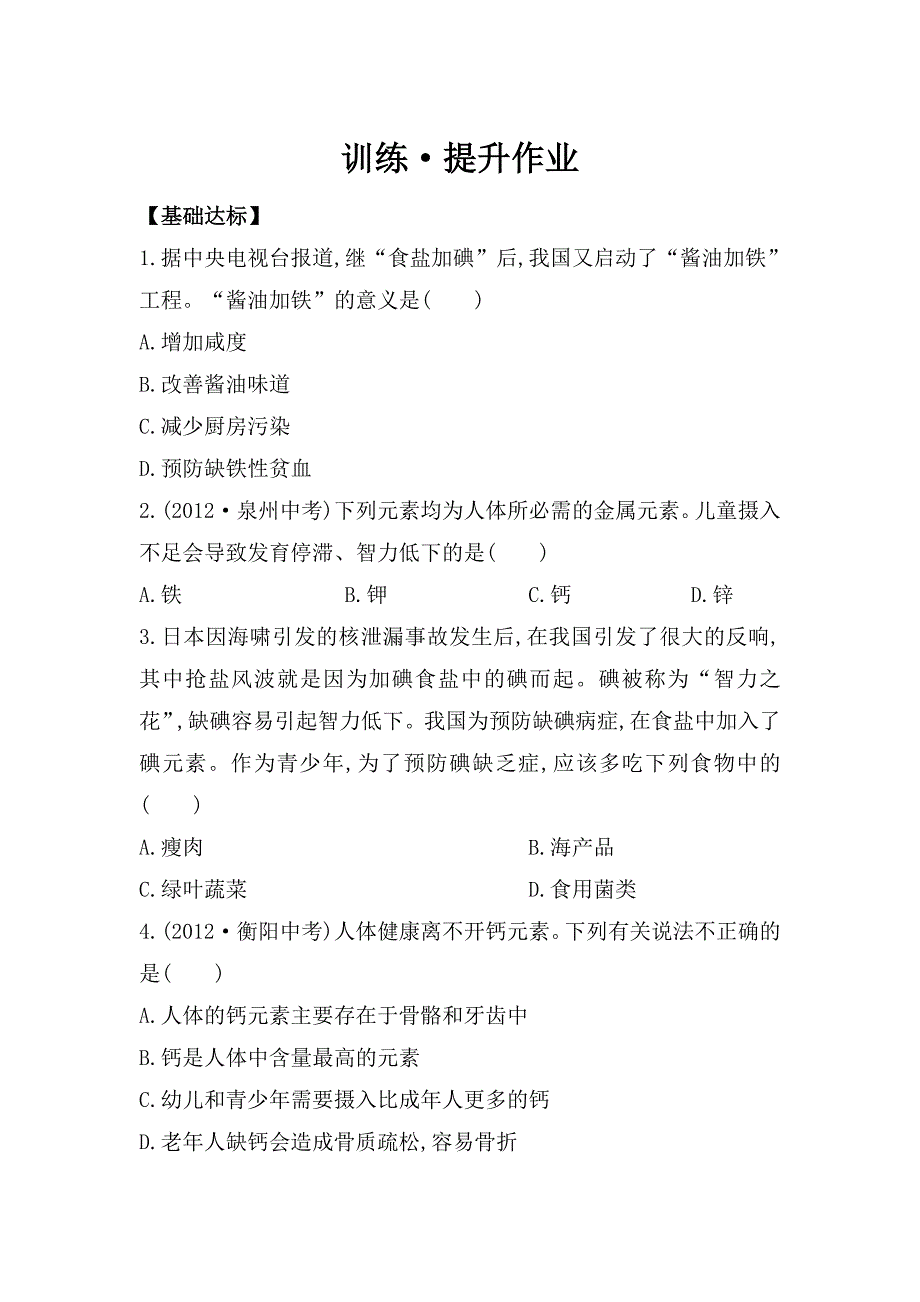 精修版鲁教版九年级全五四制作业：5.2化学元素与人体健康_第1页