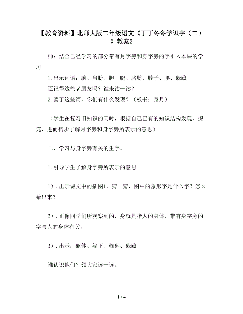 【教育资料】北师大版二年级语文《丁丁冬冬学识字(二)》教案2.doc_第1页