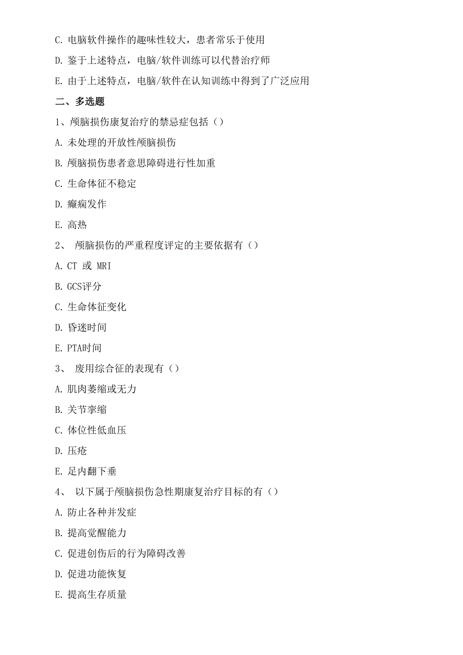 颅脑损伤康复复习试题_第3页
