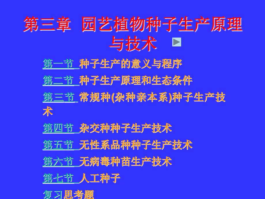 园艺植物种子生产原理与技术.ppt_第1页