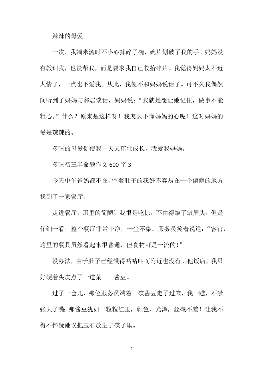 多味初三半命题作文600字.doc_第4页