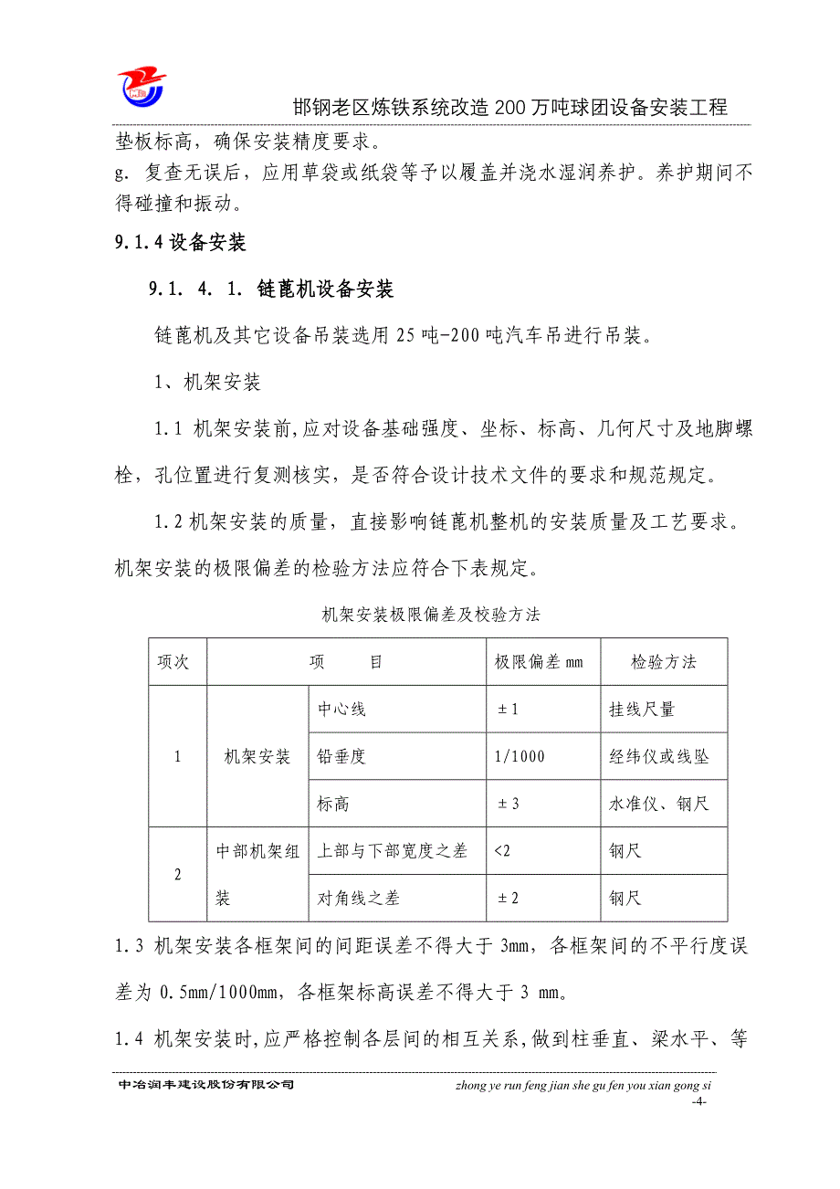 邯钢链蓖机设备安装方案.doc_第4页