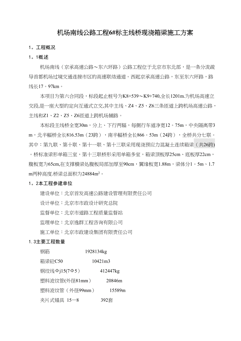 XX轻轨主线桥现浇箱梁施工方案(DOC 39页)_第1页