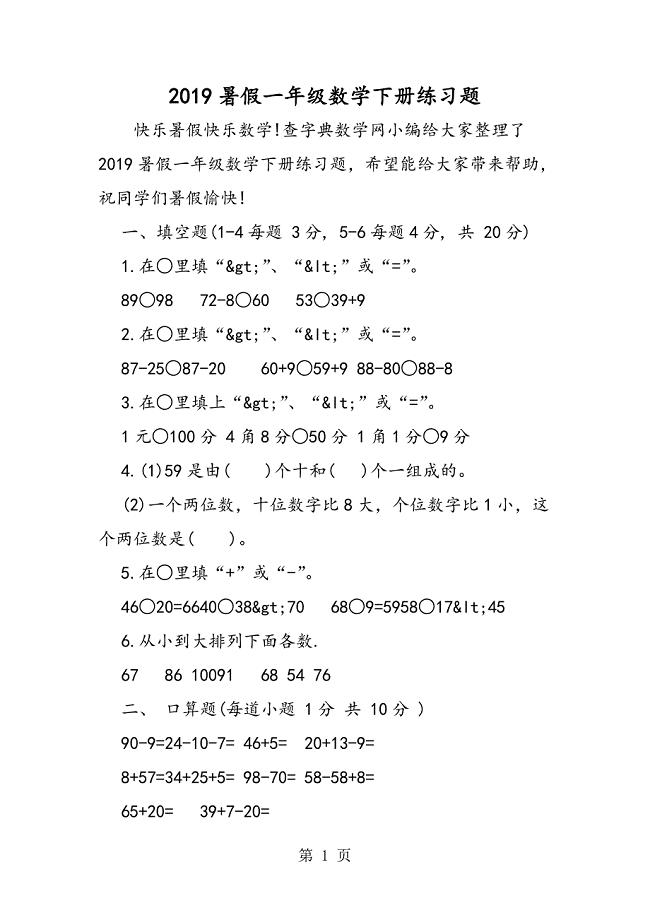 2023年暑假一年级数学下册练习题.doc