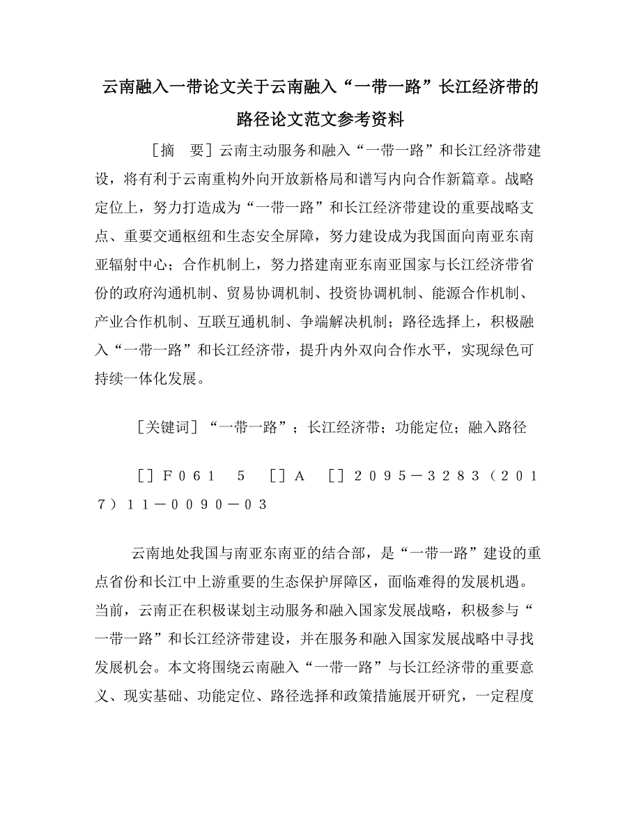 云南融入一带论文关于云南融入“一带一路”长江经济带的路径论文范文参考资料_第1页