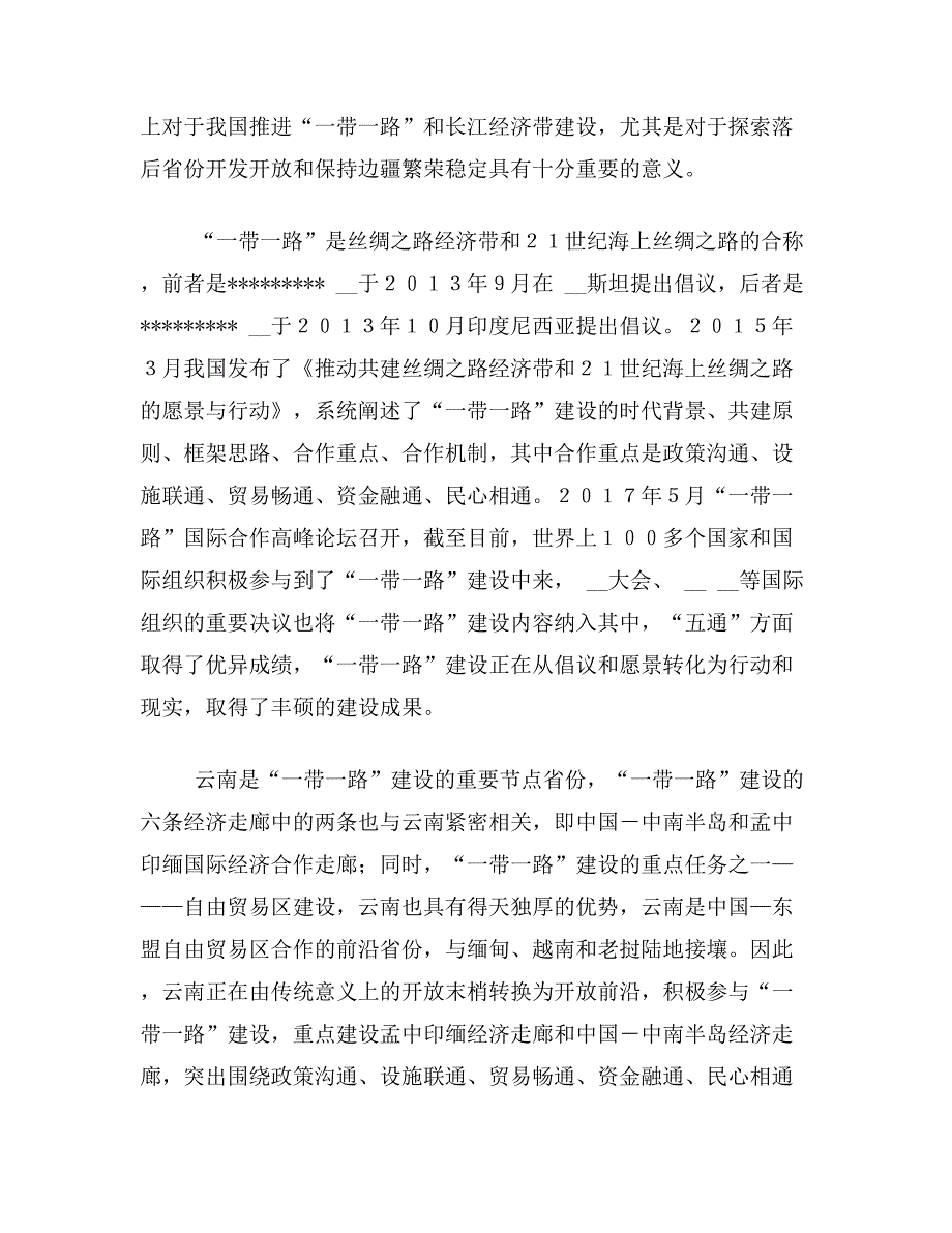 云南融入一带论文关于云南融入“一带一路”长江经济带的路径论文范文参考资料_第2页