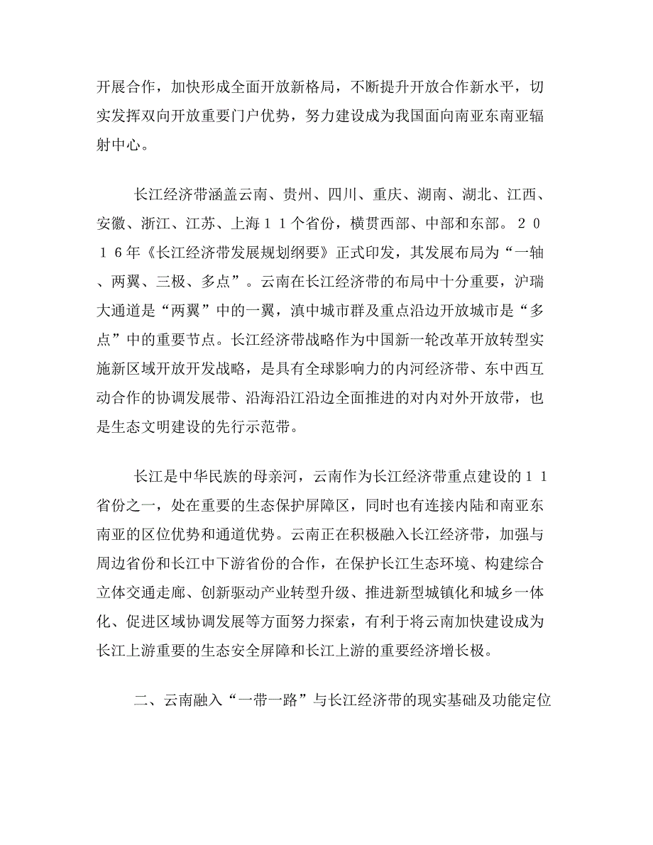 云南融入一带论文关于云南融入“一带一路”长江经济带的路径论文范文参考资料_第3页