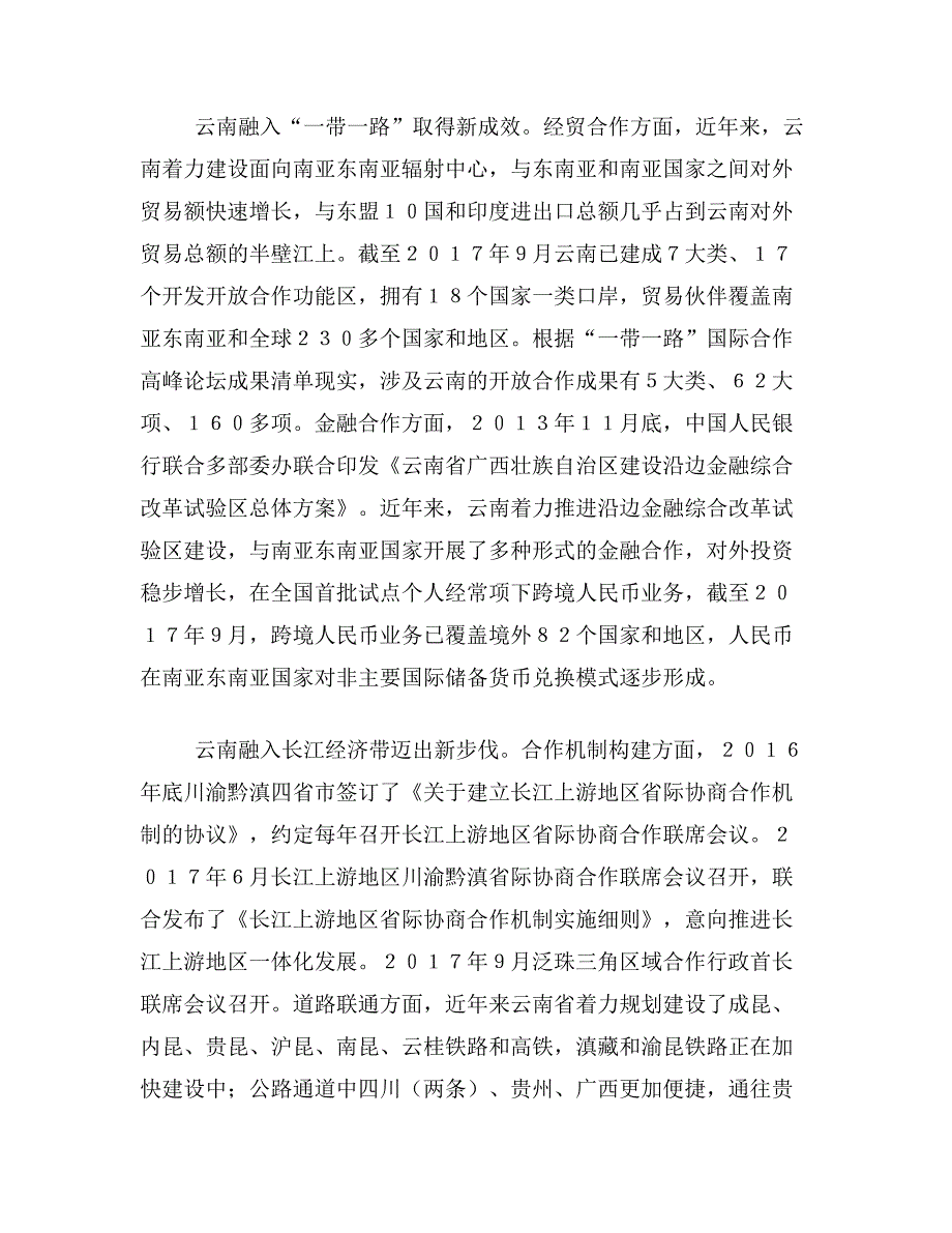 云南融入一带论文关于云南融入“一带一路”长江经济带的路径论文范文参考资料_第4页