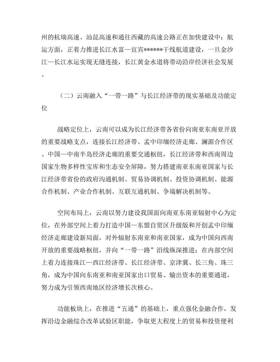 云南融入一带论文关于云南融入“一带一路”长江经济带的路径论文范文参考资料_第5页