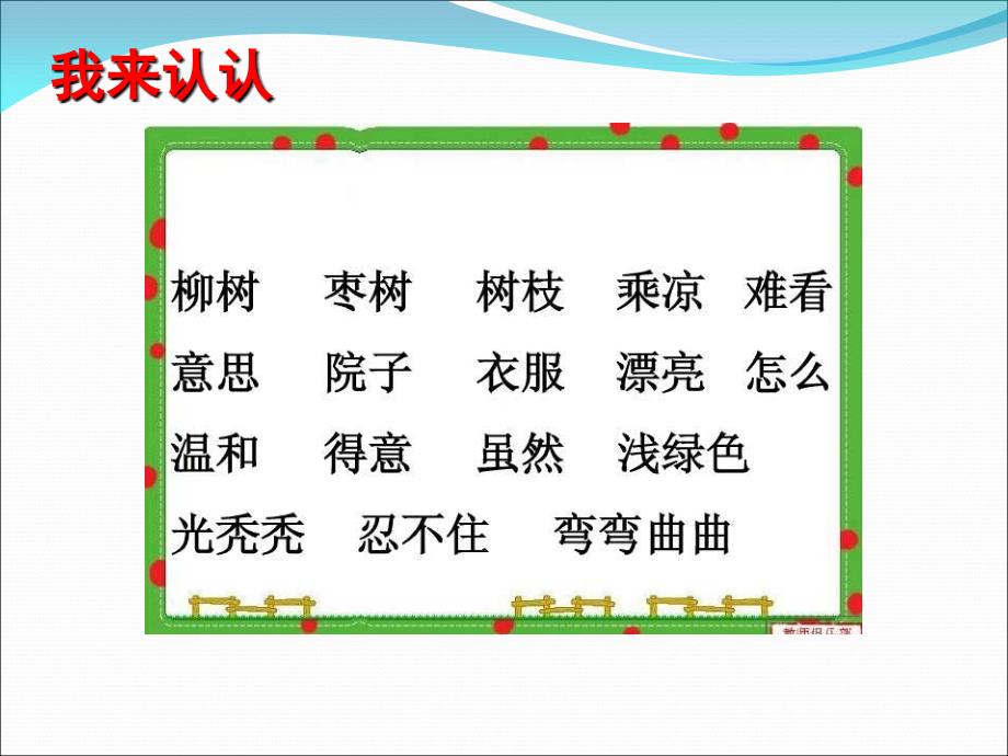 精品人教版小学语文二年级上册小柳树和小枣树课件精品ppt课件_第2页