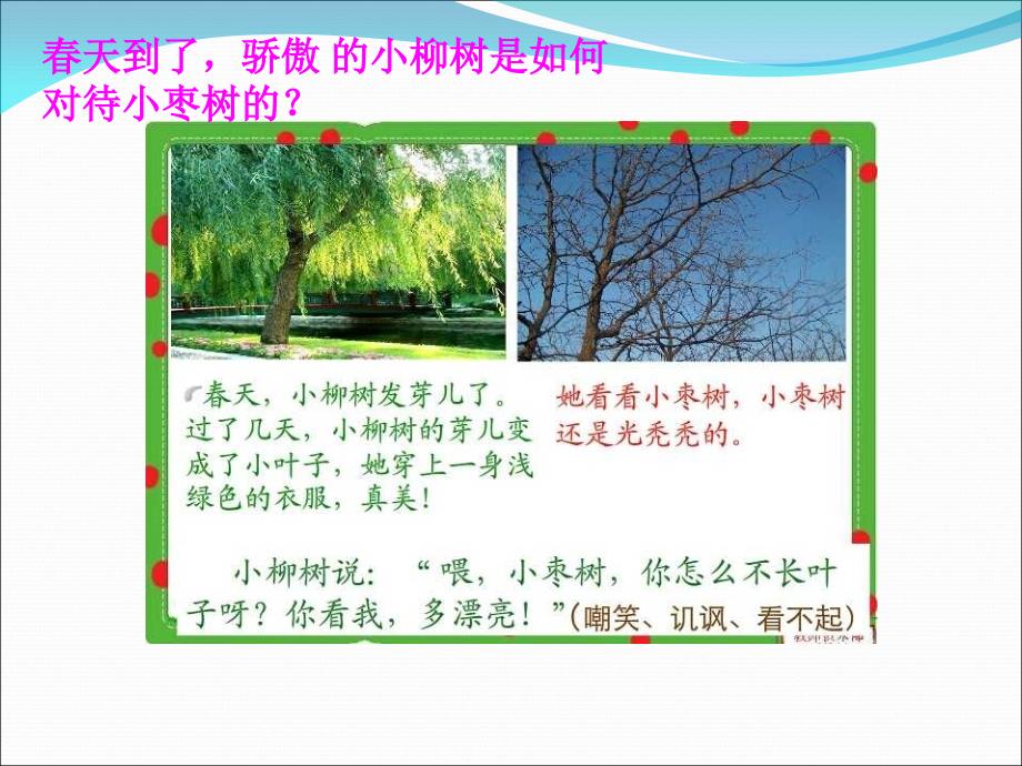 精品人教版小学语文二年级上册小柳树和小枣树课件精品ppt课件_第3页