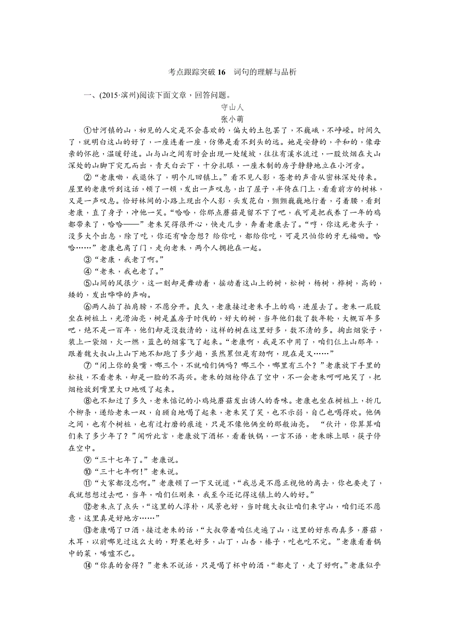 【最新】四川省中考语文考点突破：第16讲词句的理解与品析含答案_第1页