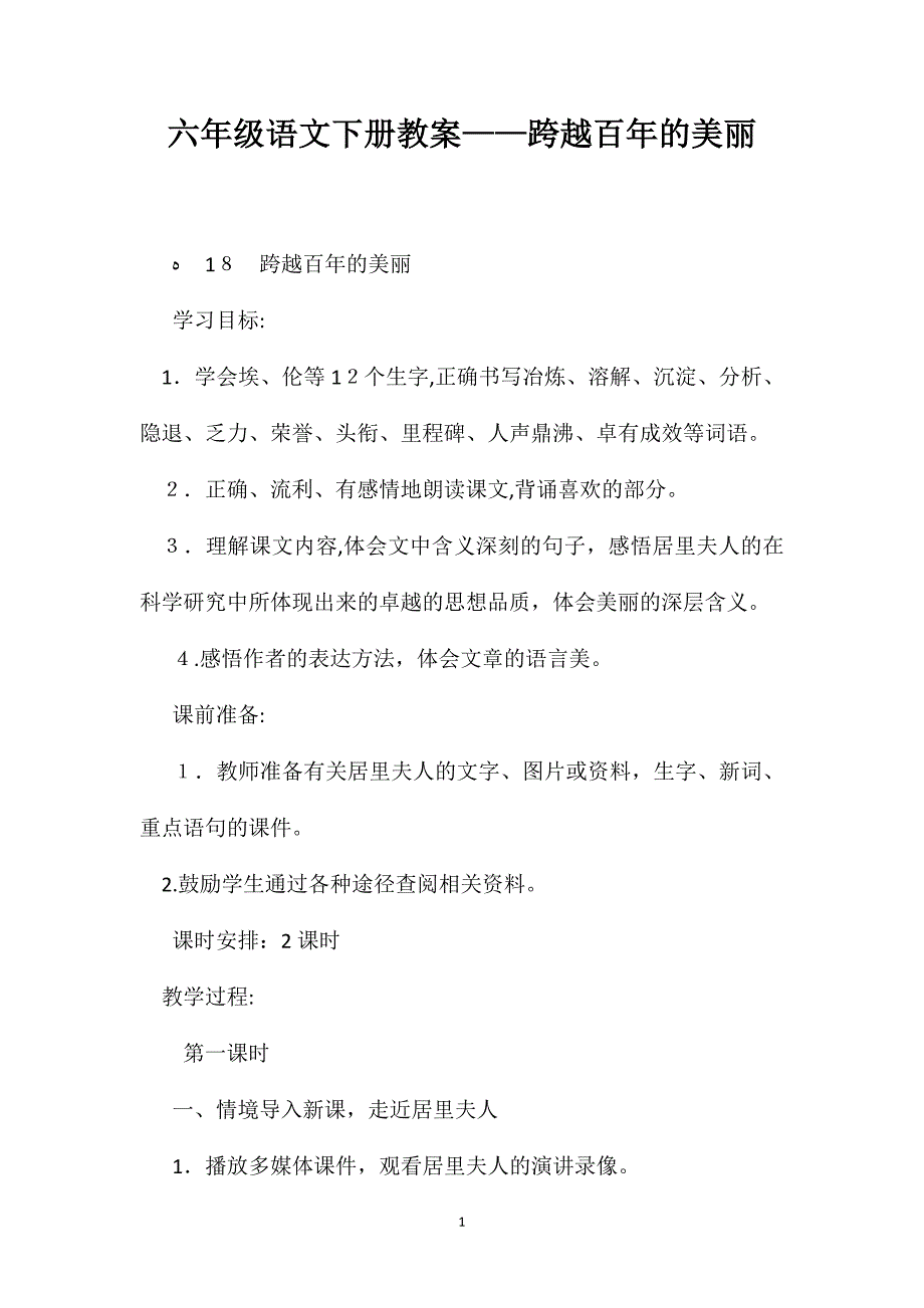 六年级语文下册教案跨越百年的美丽2_第1页