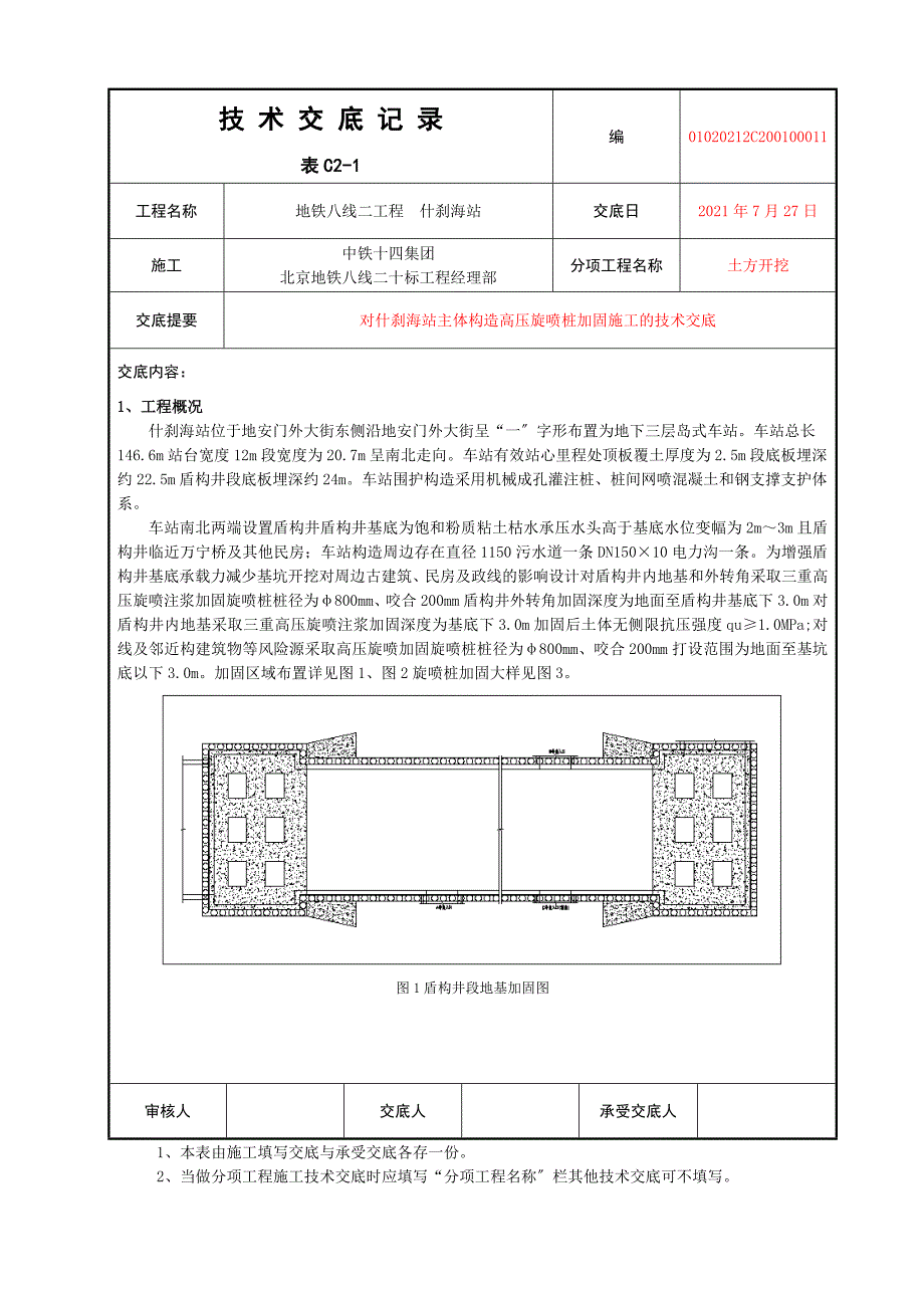 主体结构高压旋喷桩加固施工的技术交底_第1页