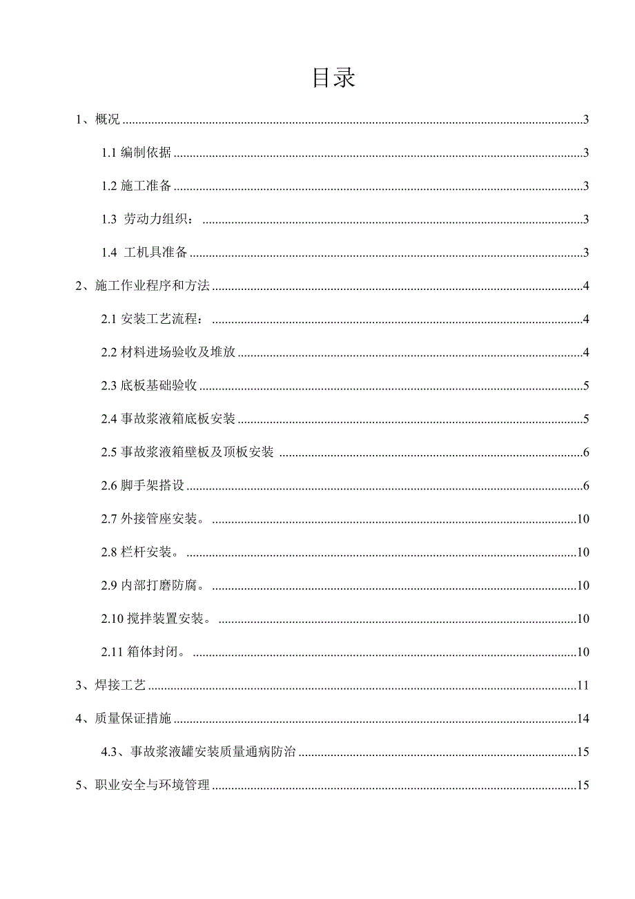 事故浆液罐进行拆除移位安装方案.doc_第1页