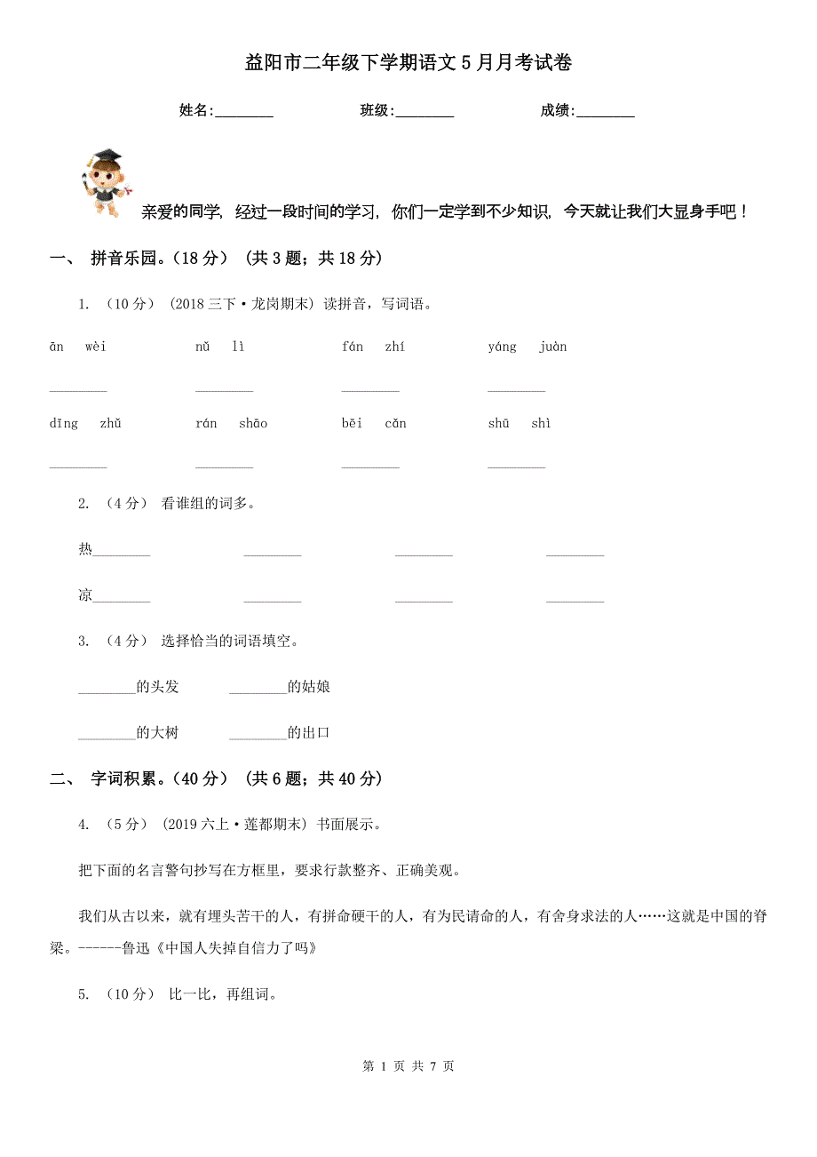 益阳市二年级下学期语文5月月考试卷_第1页