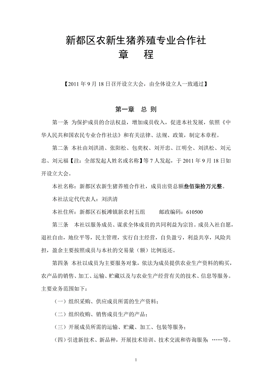 新都区农新生猪养殖专业合作社章程张坤阳_第1页