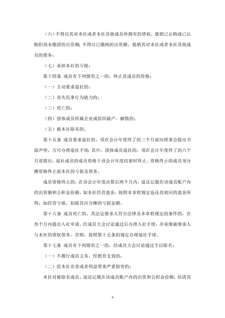 新都区农新生猪养殖专业合作社章程张坤阳_第4页