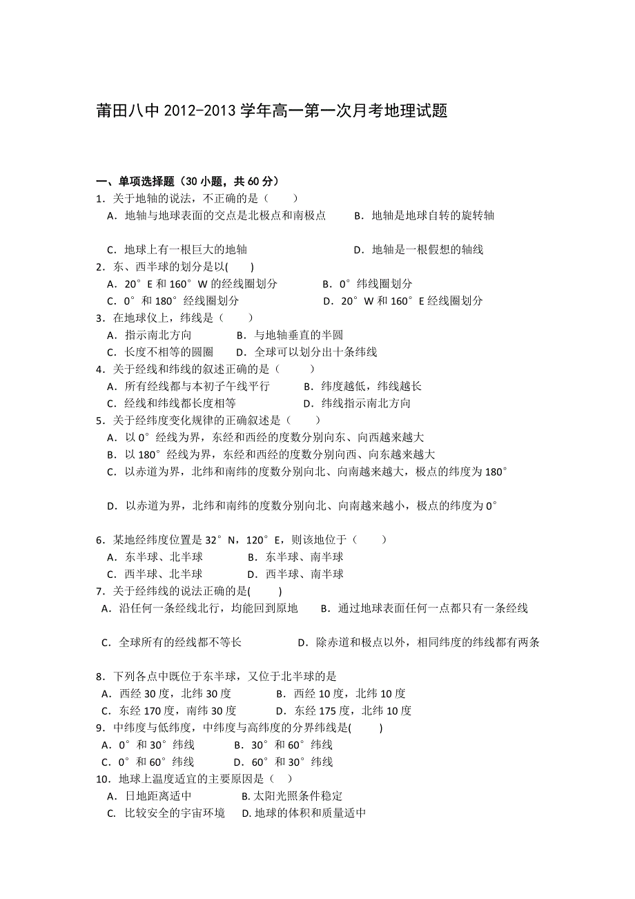 福建省莆田八中2012-2013学年高一上学期第一次月考地理试题.doc_第1页