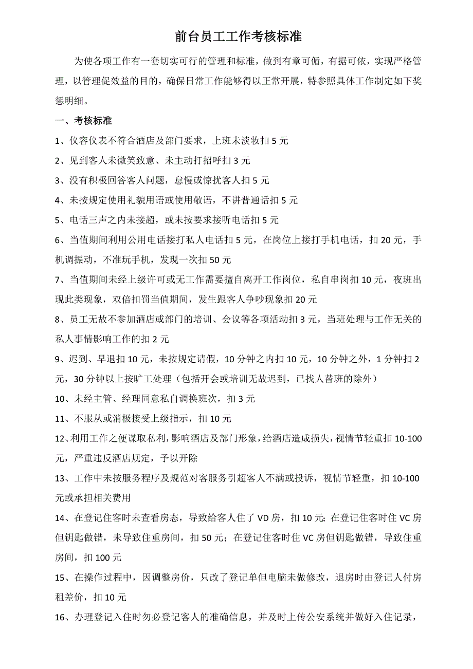 前台员工工作考核标准.doc_第1页