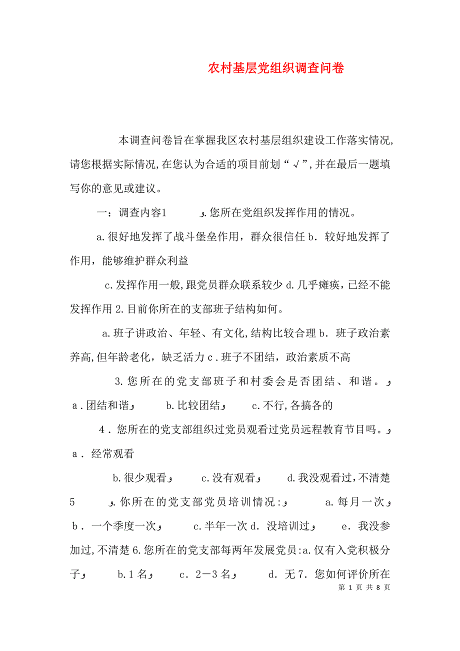 农村基层组织调查问卷_第1页