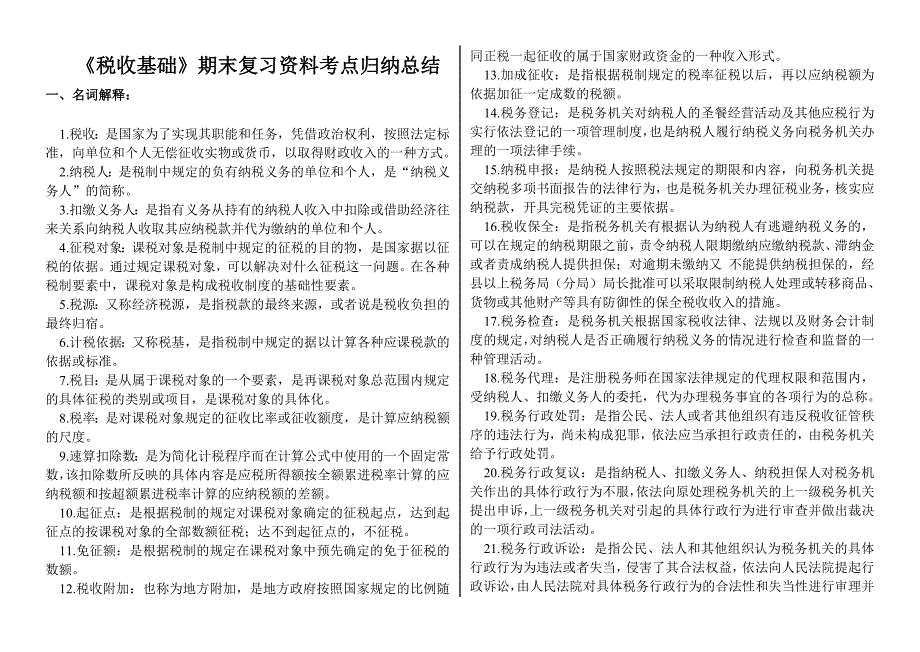 「税收基础」期末精华版复习资料知识点复习考点归纳总结_第1页