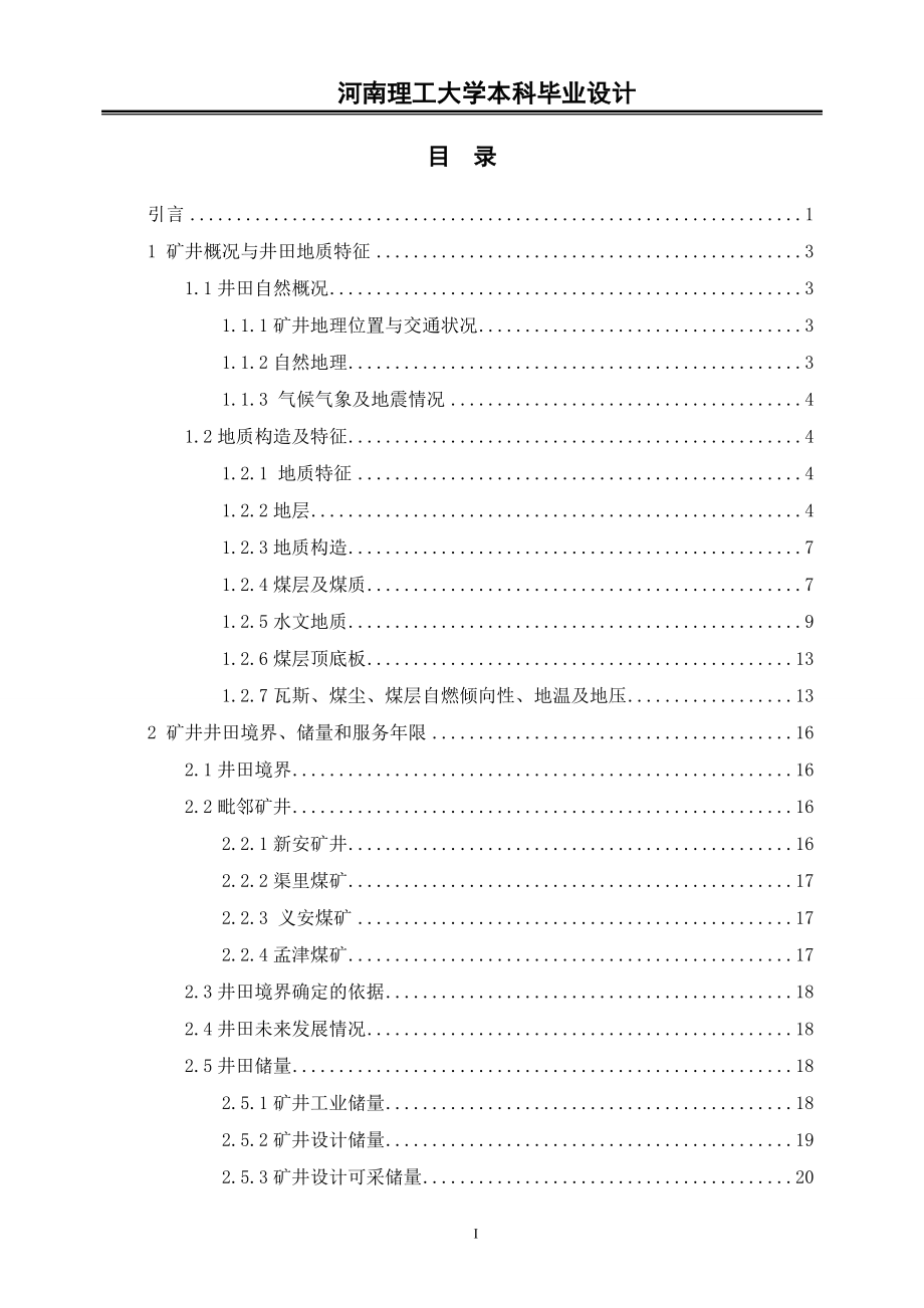 煤矿矿井通风系统毕业设计河南理工大学11级_第3页