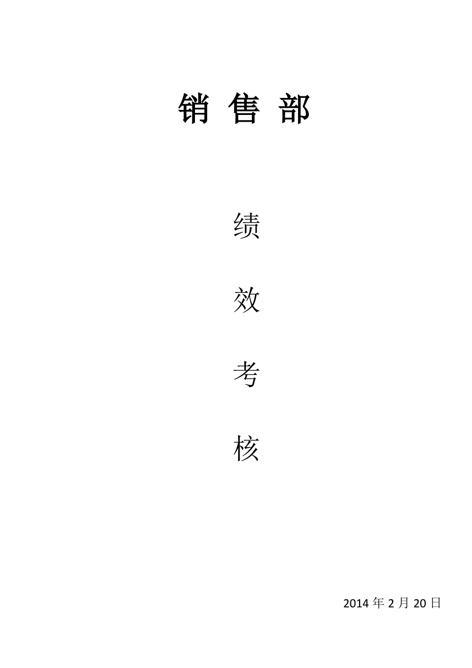 销售部考核表.docx_第1页