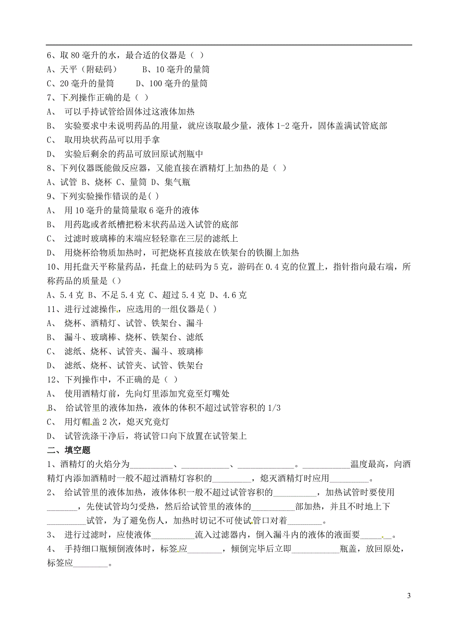 九年级化学全册第一章开启化学之门实验基本操作学案_第3页