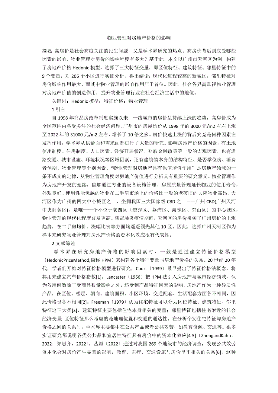 物业管理对房地产价格的影响_第1页
