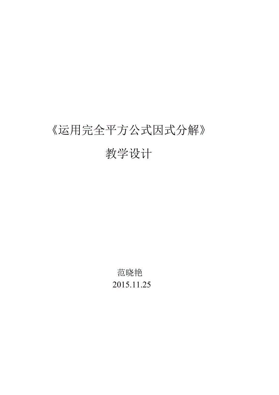 1432《因式分解--公式法--完全平方公式》教案.doc_第4页