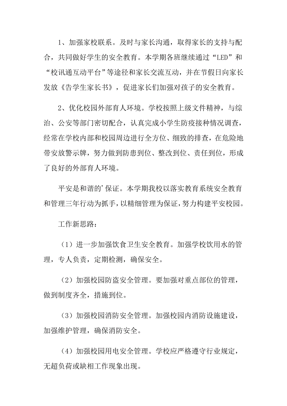 2022年小学教师安全工作总结_第4页