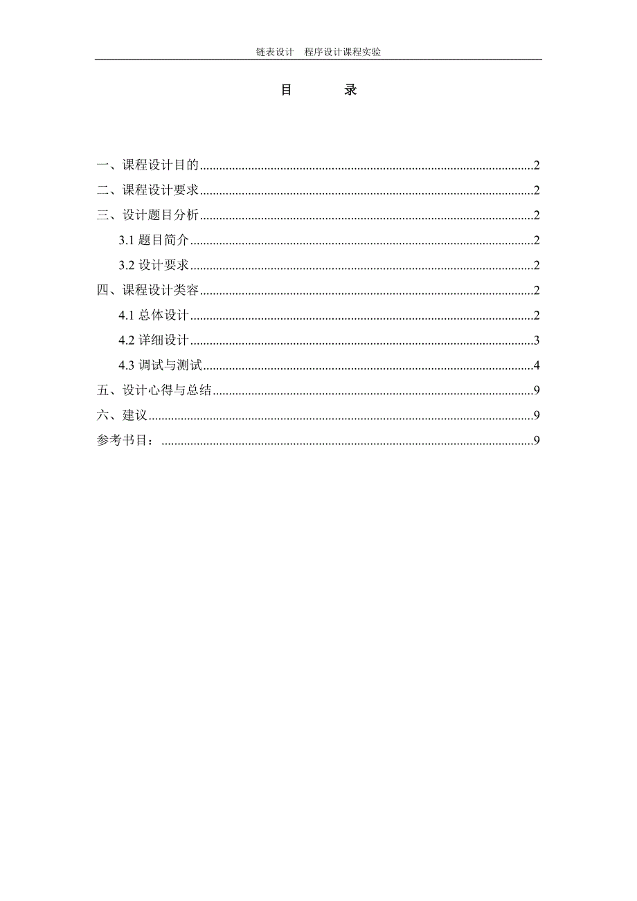 计算机程序设计基础课程设计报告链表设计_第2页