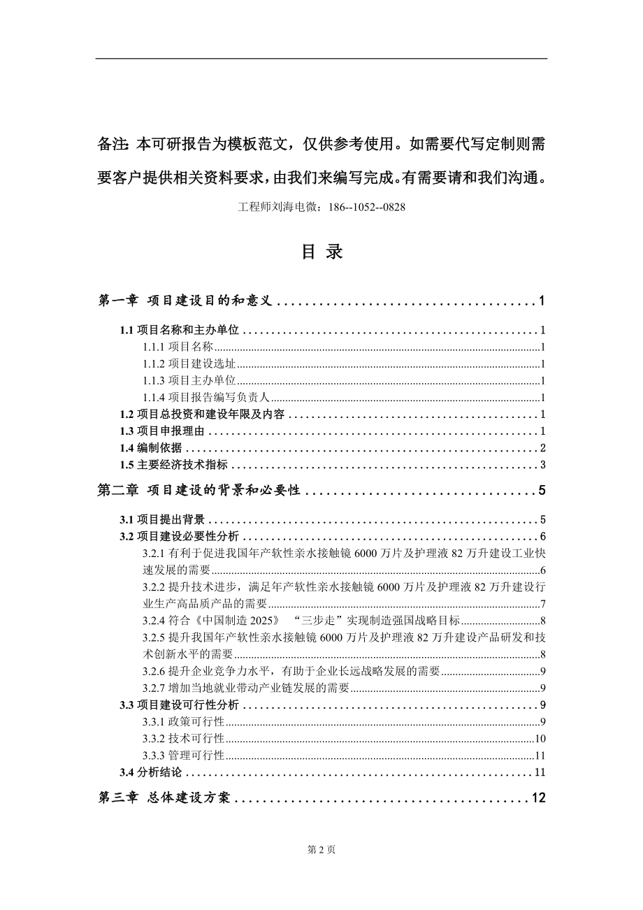 年产软性亲水接触镜6000万片及护理液82万升建设项目建议书写作模板立项审批_第2页