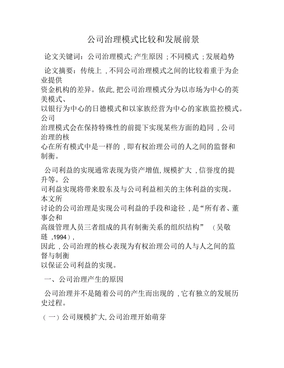 公司治理模式比较和发展前景_第1页