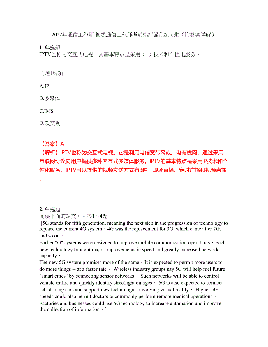 2022年通信工程师-初级通信工程师考前模拟强化练习题1（附答案详解）_第1页